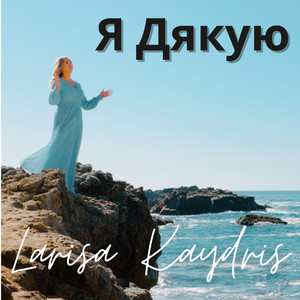 Cover art: Я Дякую