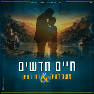 חיים חדשים by משה דוויק, דוד דוויק