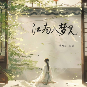 江南入梦见 by 尘ah.