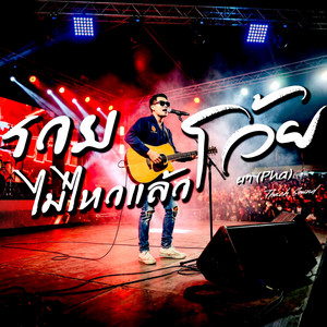 รวยไม่ไหวแล้วโว้ย - ผา (Pha) by Thach Sound