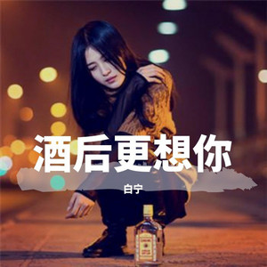 酒后更想你 (原唱版)