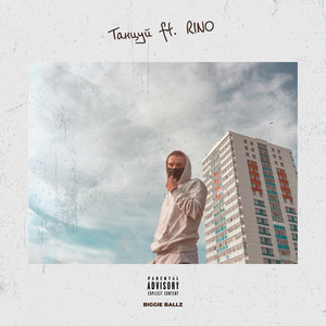 Танцуй by Biggie Ballz, Rino