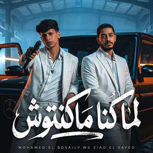 Mohamed Elbosely - لما كنا مكنتوش والعيون ماشفتكوش ( اخوك ديب مع الغريب ) [feat. زيزو السيد]