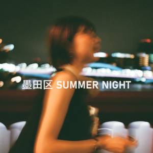 墨田区 SUMMER NIGHT by Miraidempa