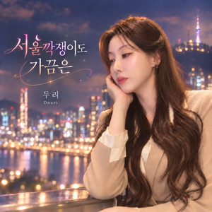 서울깍쟁이도 가끔은 by DooRi