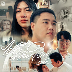 อาร์ท พชรพล - MaiDeeKaeLeuakMai