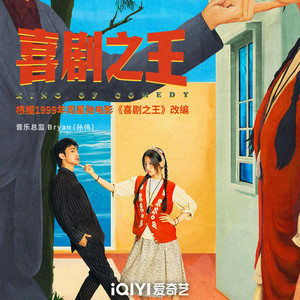 喜剧之王（《喜剧之王》电视剧片头曲） by 蔣龍, 张弛, 蒋诗萌, 宋木子, 詹鑫, 李飞, 叶浏, 松天硕, 李川, 朱美吉, 劉思維, Bryan（孙伟）