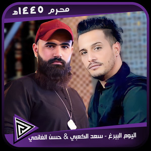 سعد الكعبي & حسن الغانمي - Alyoom Alberg