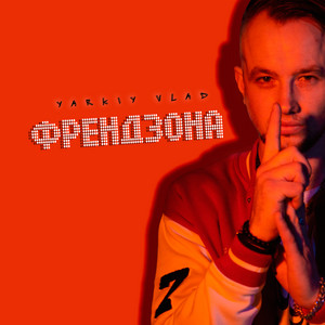 Френдзона