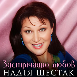 Зустрiчаймо любов