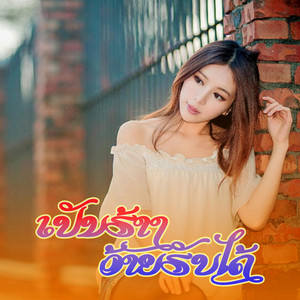 Noy Phetphouthai - ເປັນຮ້າງອ້າຍຮັບໄດ້