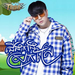 សុគន្ធ ថេរ៉ាយុ - ជើងកាងស្រុកស្រែ