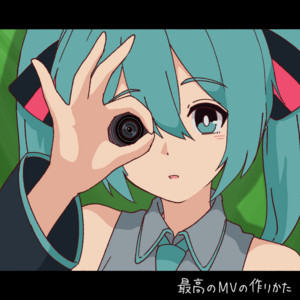 最高のMVの作りかた (feat. 初音ミク) by 阿修, Hatsune Miku