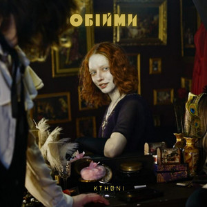 Обійми