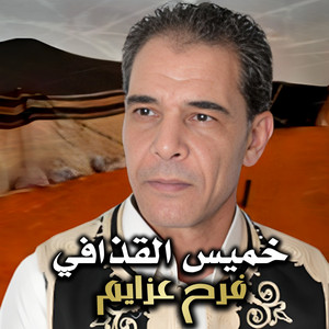 فرح عزايم by خميس القذافى