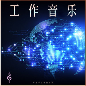 工作音乐。学习、阅读和背景办公室工作音乐