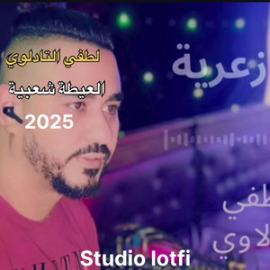Cheb lotfi tadlawi - Za3ri (Lotfi tadlawi) وجبة زعرية بالغتار