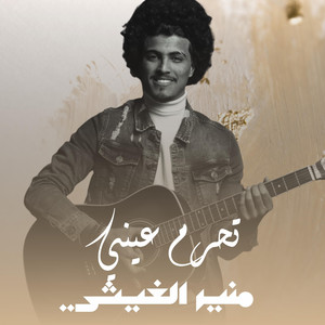منير الغيثي - تحرم عيني