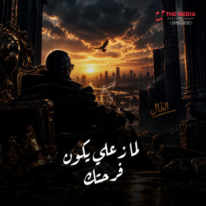 لما زعلي يكون فرحتك by الخال بيكاسو