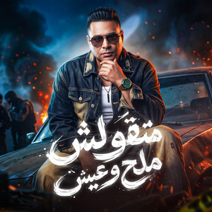 ‎⁨متقولش ملح وعيش by Hamada El Asmar