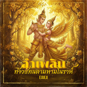 ลำเพลินท้าวสีทนตามหามโนราห์ by Ejueji
