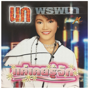 แค่เคยรู้จัก
