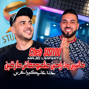 خاسرين ولا رابحين منلعبوهاش مارڨين - Live by Cheb Sisiyou, Rafik Zerrade, Majid l'infinity