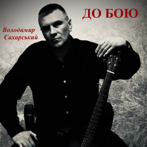 Володимир Сахарський — До бою