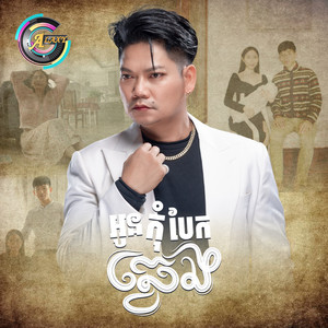 អូនកុំបែកឆ្វេង by ព្រាប សុវត្ថិ