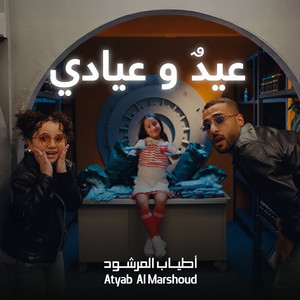 Aysel Mohamed - Eid W Eyadi