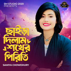 Samiya Chowdhury - Chaira Dilam Shokher Piriti
