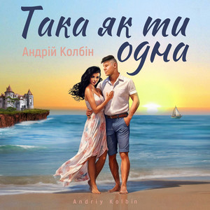 Андрій Колбін — Така як ти одна