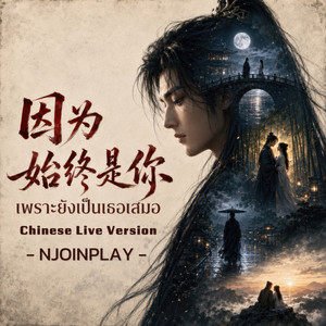เพราะยังเป็นเธอเสมอ จีนไลฟ์เวอร์ชั่น - Chinese Live Version by NJoinPlay