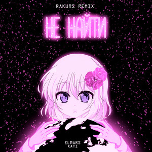 Не найти - Rakurs Remix by Elmars, Kati, Rakurs