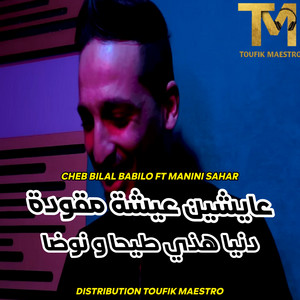 3aych 3icha M9awda (feat. Manini Sahar) [Donia Hathy Ti7a W Nouda]