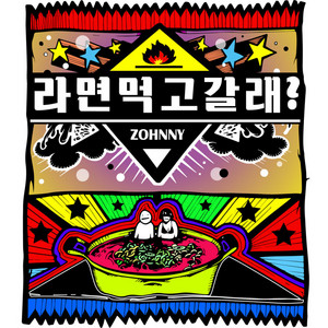 Do you want to eat Ramen? by Zohnny, 안소미, Dandi