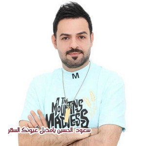 يامذبل عيونك السهر by سعود الحسين