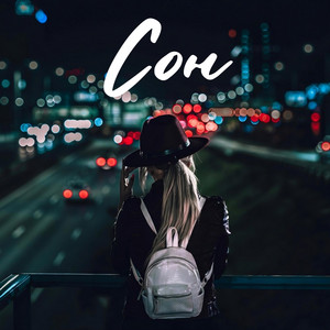 Сон by WantMore