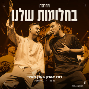 מחרוזת בחלומות שלנו - לייב מנורה 2026 by דודו אהרון, Eden Meiri