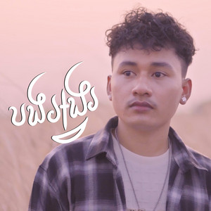 Janny ជេនី - បងអង្វរ Speed Up