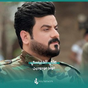 الولد موجودين by علي الدبيسي