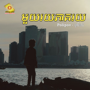 Polipov - មួយរយភាគរយ