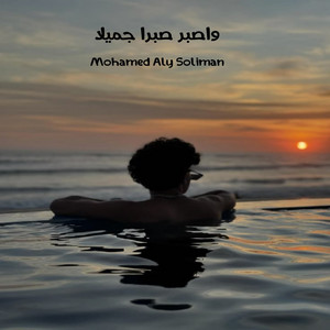 واصبر صبرا جميلا by Mohamed Aly Soliman