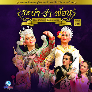 Ocean Media - รำโนรา