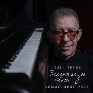 Зеленоглазое такси. (Симфо-микс 2025)