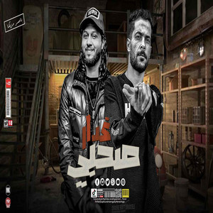 طارق شئلشه & محمد عبد السلام - صاحبى ياغدار