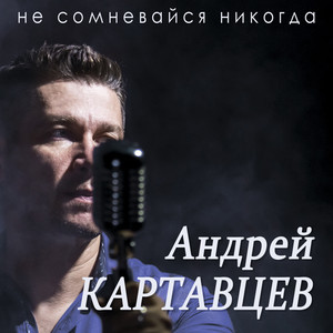 Прости меня, любимая by Андрей Картавцев