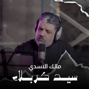 مالك الاسدي - سيد كربلاء