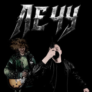 PESGOLYY — ЛЕЧУ