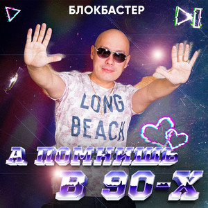 А помнишь в 90-х
